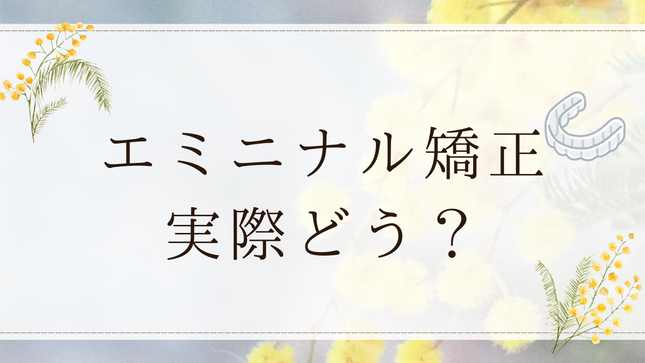 エミニナル矯正　口コミ